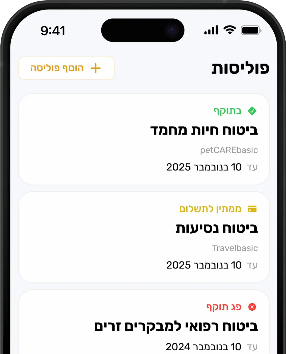 ניהול ביטוח - סקירה כללית של פוליסות פעילות